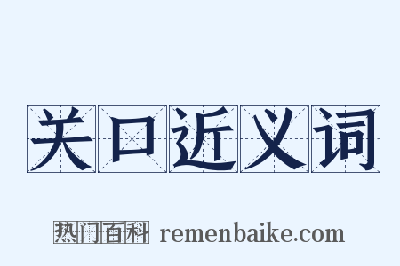 关口近义词是什么意思的图片
